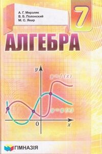 Підручники Алгебра 7 клас А. Г. Мерзляк, В. Б. Полонський, М. С. Якір 2015 Російською мовою